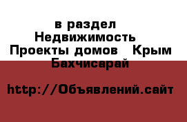  в раздел : Недвижимость » Проекты домов . Крым,Бахчисарай